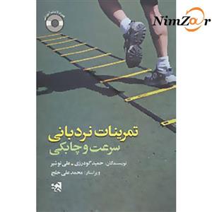 تمرینات نردبانی سرعت و چابکی