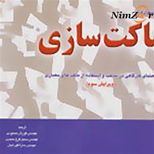 طراحی معماری با استفاده از ماکت سازی