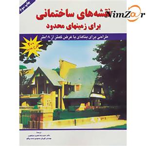نقشه های ساختمانی برای زمینهای محدود