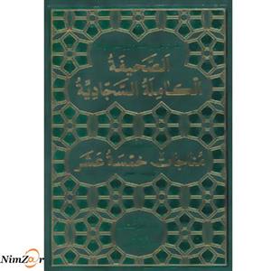 صحیفه کامله سجادیه
