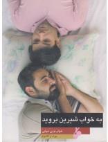 به خواب شیرین بروید