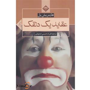 عقاید یک دلقک