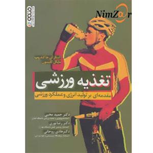 کتاب تغذیه ورزشی (مقدمه ای بر تولید انرژی و عملکرد تالیف آسکر ای. جاکندروپ ترجمه حمید محبی 