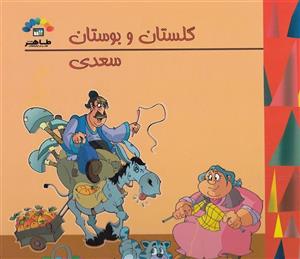 گلستان و بوستان سعدی