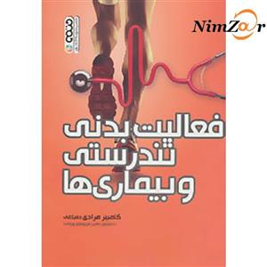 فعالیت بدنی،تندرستی و بیماری ها