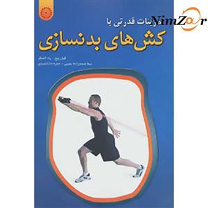 تمرینات قدرتی با کش های بدنسازی