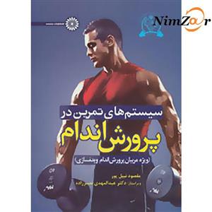 سیستم های تمرین در پرورش اندام