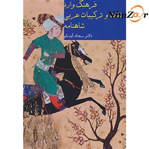 فرهنگ واره لغات و ترکیبات عربی شاهنامه