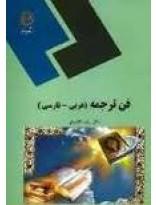 فن ترجمه - عربی - فارسی