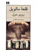 کتاب قلعه‌ مالویل اثر روبر مرل