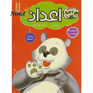 مفاهیم ریاضی پیش از دبستان (اعداد همراه با بر چسب)