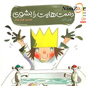 کتاب دست هایت را بشوی