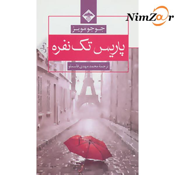 پاریس تک نفره