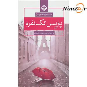 پاریس تک نفره