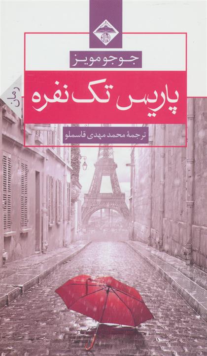 پاریس تک نفره