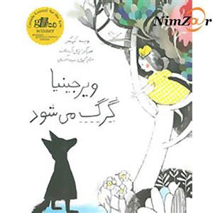 کتاب ویرجینیا گرگ می شود اثر کیو مکلیر نشر فاطمی
