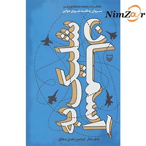کتاب شلیک به آسمان خاطرات سروان پدافند نیروی هوایی اثر محمد مصطفوی فر