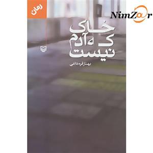 خاک که آدم نیست