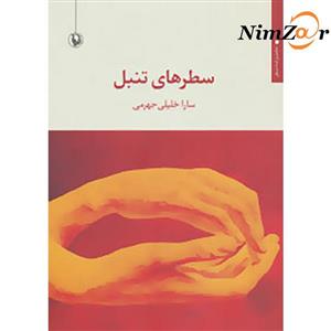 سطرهای تنبل (مجموعه شعر)