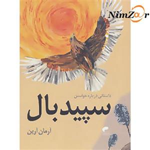 سپید بال (داستانی درباره خواستن)