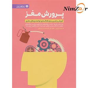 پرورش مغز (باشگاه مغز)