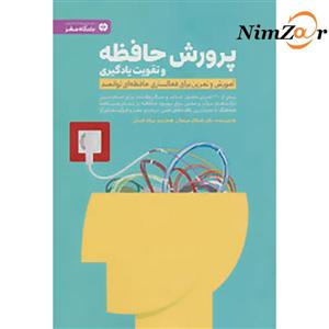 پرورش حافظه و تقویت یادگیری (باشگاه مغز)