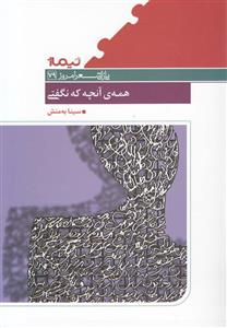 کتاب همه ی آنچه که نگفتی اثر سینا به ‌منش