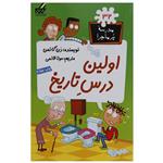 کتاب مدرسه پر ماجرا 32 اولین درس تاریخ اثر دن گاتمن