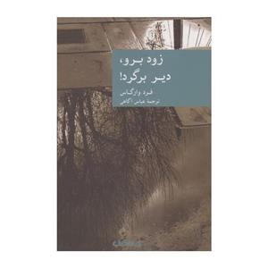 زود برو دیر برگرد