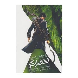 احضارگر جلد دوم تفتیش