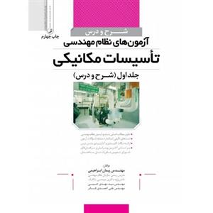 شرح و درس آزمون های نظام مهندسی تاسیسات مکانیکی (جلد اول)