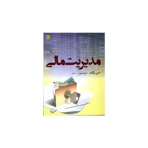 مدیریت مالی جلد اول ( بریگام ثنایی) ویراست 12