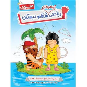کتاب ریاضی تیزهوشان ششم دبستان علوی مجموعه درنا و برنا