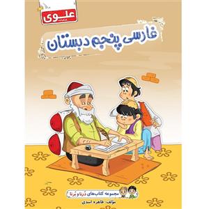 کتاب فارسی پنجم دبستان علوی مجموعه درنا و برنا 