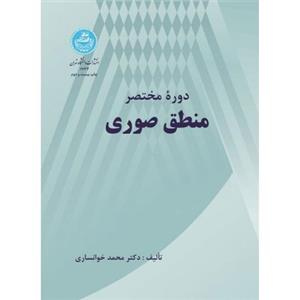 دوره مختصر منطق صوری