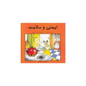 ایمنی و سلامت