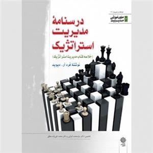 مدیریت استراتژیک (فرد آر دیوید )