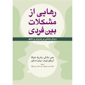 کتاب رهایی از مشکلات بین فردی درمان مبتنی بر پذیرش و تعهد 