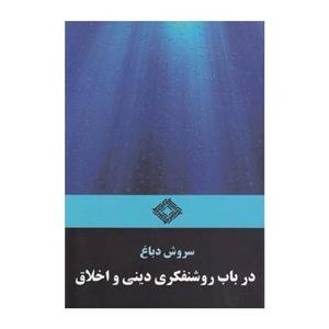 در باب روشنفکری دینی و اخلاق