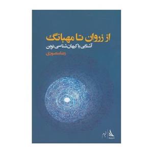 کتاب از زروان تا مهبانگ اثر رضا منصوری 