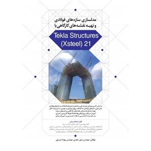 کتاب مدلسازی سازه های فولادی و تهیه نقشه های کارگاهی با Tekla Structures (Xsteel) 21