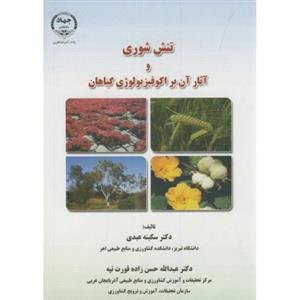 تنش شوری و آثار آن بر اکوفیزیولوژی گیاهان 