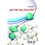 مروری بر انتخاب ویژگی جهت خوشه بندی