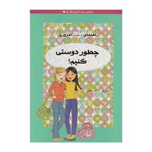 راهنمای دختر امروزی چطور دوستی کنیم A Smart Girl Guide To Friendship Troubles