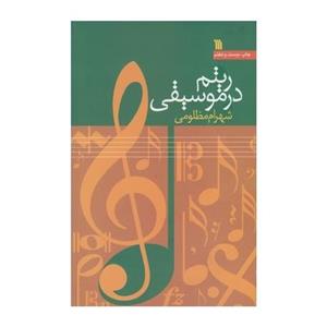 کتاب ریتم در موسیقی شهرام مظلومی Book 