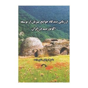 کتاب ارزیابی دیدگاه جوامع میزبان از توسعه اکوتوریسم در ایران  اثر اسرافیل شفیع زاده