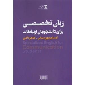 کتاب زبان تخصصی برای دانشجویان ارتباطات 