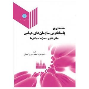 مقدمه ای بر پاسخگویی سازمان های دولتی مبانی نظری مدل ها چالش ها 