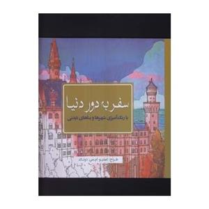 کتاب ‌رنگ آمیزی سفر به دور دنیا اثر استیو ام. سی دونالد