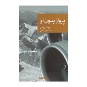 پرواز بدون او